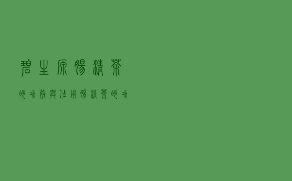 碧生源肠清茶的功效与作用（肠清茶的功效与作用）