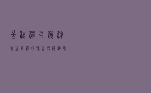 舌根淋巴滤泡增生能治好吗（舌根滤泡增生能自愈吗）