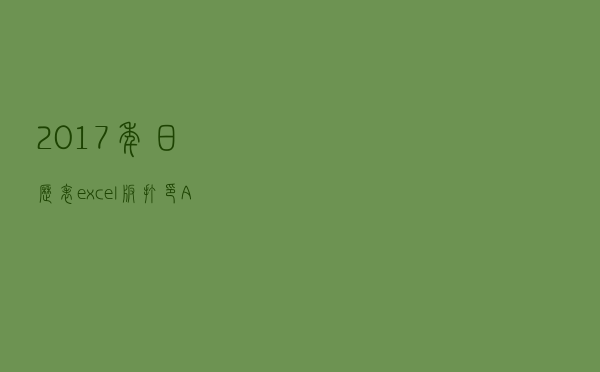 2017年日历表excel版 打印A4版（2017年日历表excel版 打印A4版功能简介）