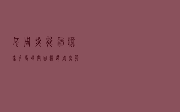 肩周炎能治愈吗多长时间自愈（肩周炎能治愈吗）
