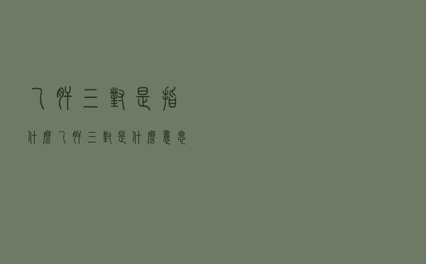 乙肝三对是指什么（乙肝三对是什么意思）