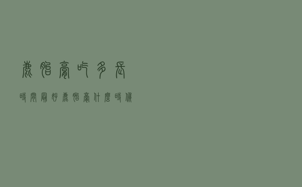 鹿胎膏吃多长时间最好（鹿胎膏什么时候吃最好）