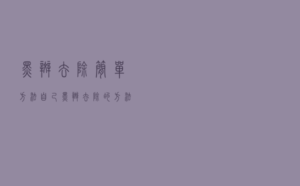 黑斑去除简单方法自己（黑斑去除的方法有哪些）