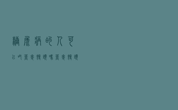 糖尿病的人可以吃荞麦馒头吗（荞麦馒头糖尿病人能吃吗）