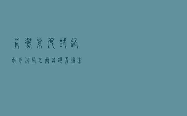 青霉素皮试过敏如何处理简答题（青霉素皮试过敏应该如何处理）