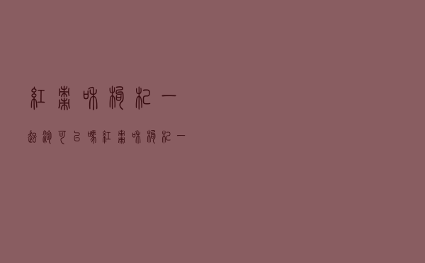 红枣和枸杞一起泡可以吗（红枣和枸杞一起泡什么好处）
