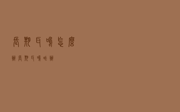 长期耳鸣怎么办（长期耳鸣咋办）