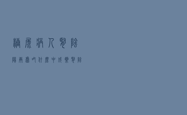 糖尿病人肾阴阳两虚吃什么中成药（肾阴阳两虚吃什么中成药）