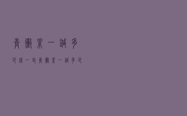 青霉素一针多少钱一支（青霉素一针多少钱）