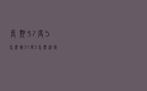 长期37度5怎么办（37度5怎么治疗）