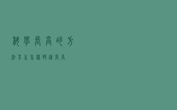 科学长高的方法男生（怎样快速长高）