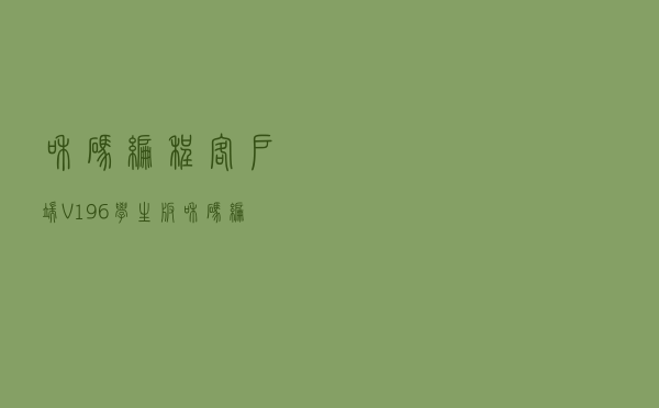 和码编程客户端 V196 学生版（和码编程客户端 V196 学生版功能简介）