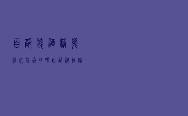 百部泡酒精能杀死阴虱卵吗（百部泡酒精去虱子卵吗）