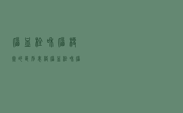 脑血栓和脑梗塞的区别表格（脑血栓和脑梗的区别）