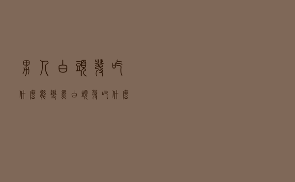 男人白头发吃什么能变黑（白头发吃什么能变黑）
