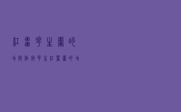 红枣花生粥的功效作用（花生红薯粥的功效与作用）
