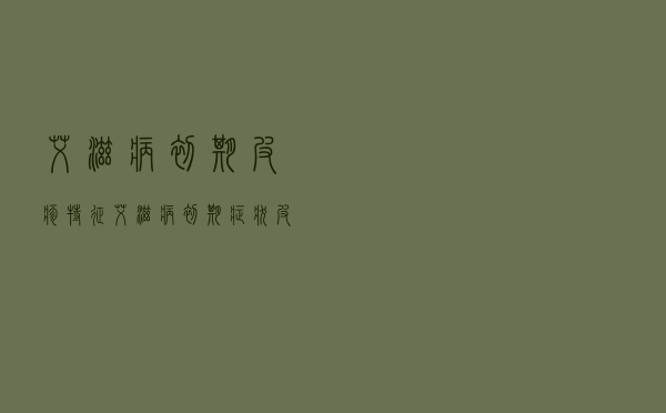 艾滋病初期皮疹特征（艾滋病初期症状皮疹的表现）