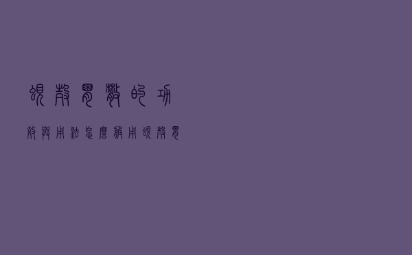 蚬壳胃散的功效与用法怎么服用（蚬壳胃散怎么服用方法）
