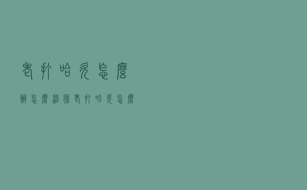 老打哈欠怎么办怎么治疗（老打哈欠怎么办）
