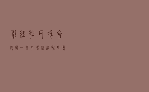 神经性耳鸣会持续一辈子吗（神经性耳鸣是永久的吗）