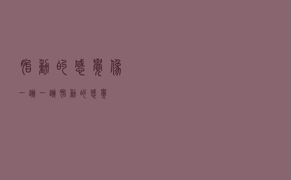 胎动的感觉像一跳一跳（胎动的感觉）