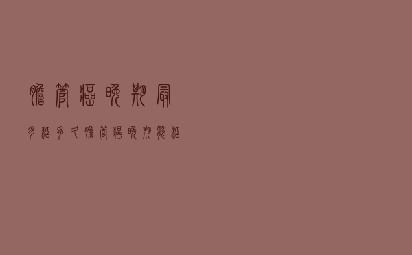 胆管癌晚期最多活多久（胆管癌晚期能活多久 胆管癌后期可以活多长时间）