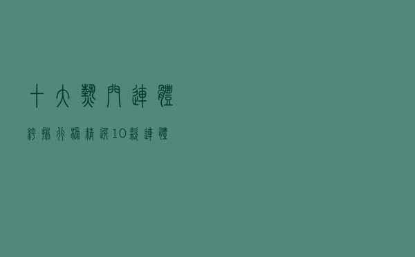 十大热门连体裤排行榜（精选10款连体裤品牌产品）