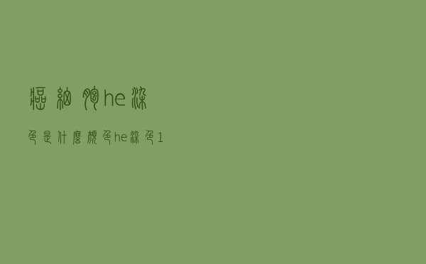 癌细胞he染色是什么颜色（he染色10x是癌症吗）