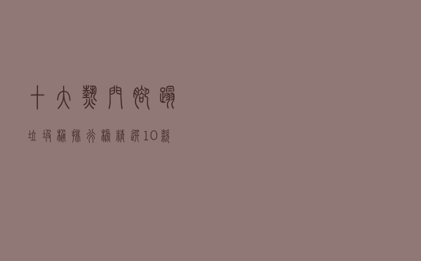 十大热门脚踏垃圾桶排行榜（精选10款脚踏式垃圾桶推荐）