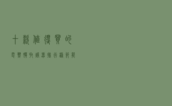 十款值得买的电热膜取暖器排行榜（节能静音电热膜电暖器推荐）