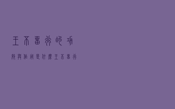 王不留行的功效与作用是什么（王不留行的功效都是什么）