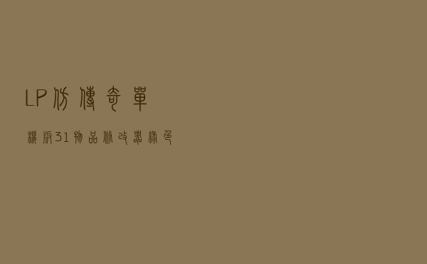LP仿传奇单机版31物品修改器 绿色免费版（LP仿传奇单机版31物品修改器 绿色免费版功能简介）