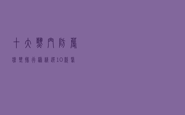 十大热门防褥疮垫排行榜（精选10款医用防褥疮充气垫推荐）