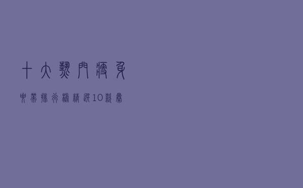 十大热门瘦身腰带排行榜（精选10款暴汗瘦身甩脂腰带推荐）