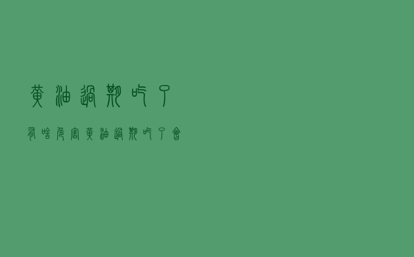 黄油过期吃了有啥危害（黄油过期吃了会中毒吗）