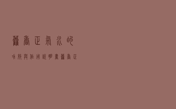 藿香正气水的功效与作用说明书（藿香正气水的功效）