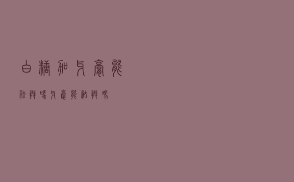 白糖加牙膏能祛斑吗（牙膏能祛斑吗）