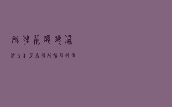 碱性磷酸酶偏低是什么原因（碱性磷酸酶偏低的症状）