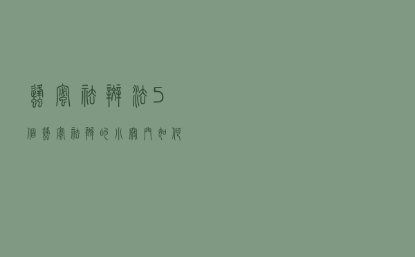 蜂蜜祛斑法 5个蜂蜜祛斑的小窍门（如何用蜂蜜祛斑）