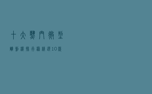 十大热门微型雕刻机排行榜（精选10款手持小型雕刻机推荐）