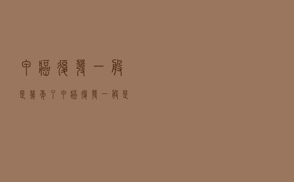 甲癌复发一般是几年了（甲癌复发一般是几年）
