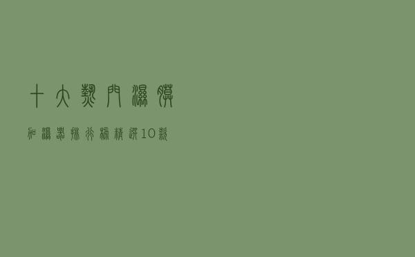 十大热门湿膜加湿器排行榜（精选10款工业湿膜加湿器品牌产品）