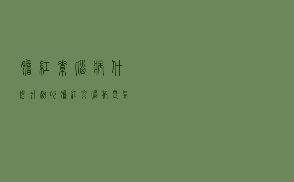胆红素脑病什么引起的（胆红素脑病是怎么引起的）