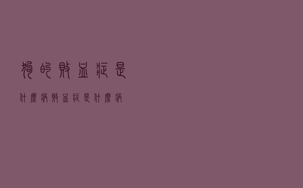 狗的败血症是什么病（败血症是什么病）
