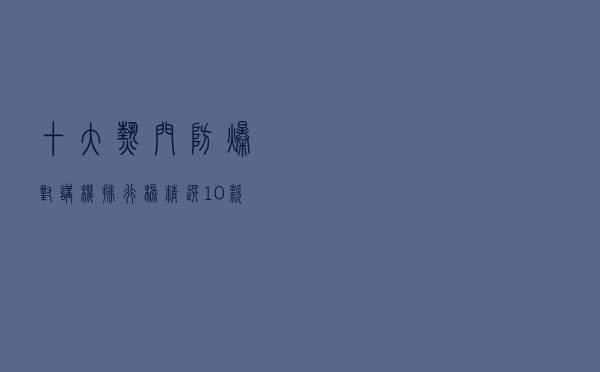 十大热门防爆对讲机排行榜（精选10款防爆对讲机品牌产品）