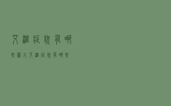 艾滋症状有哪些图片（艾滋症状有哪些）