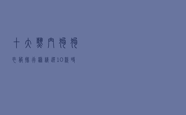 十大热门狗狗衣服排行榜（精选10款时尚宠物狗衣服推荐）