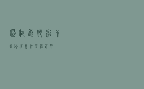 癌症为何治不好（癌症为什么治不好）