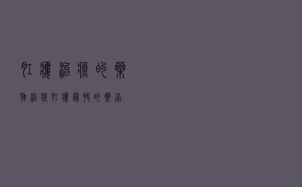肛瘘治疗的药物（治疗肛瘘最快的药品）
