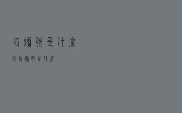 老烂腿是什么病（老烂腿是什么）